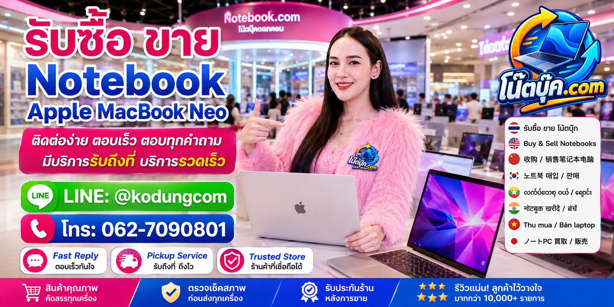 ติดต่อ โน๊ตบุ๊ค.com รับซื้อ ขาย จำหน่าย Apple MacBook Neo ผ่าน LINE @kodungcom โทร 062-7090801