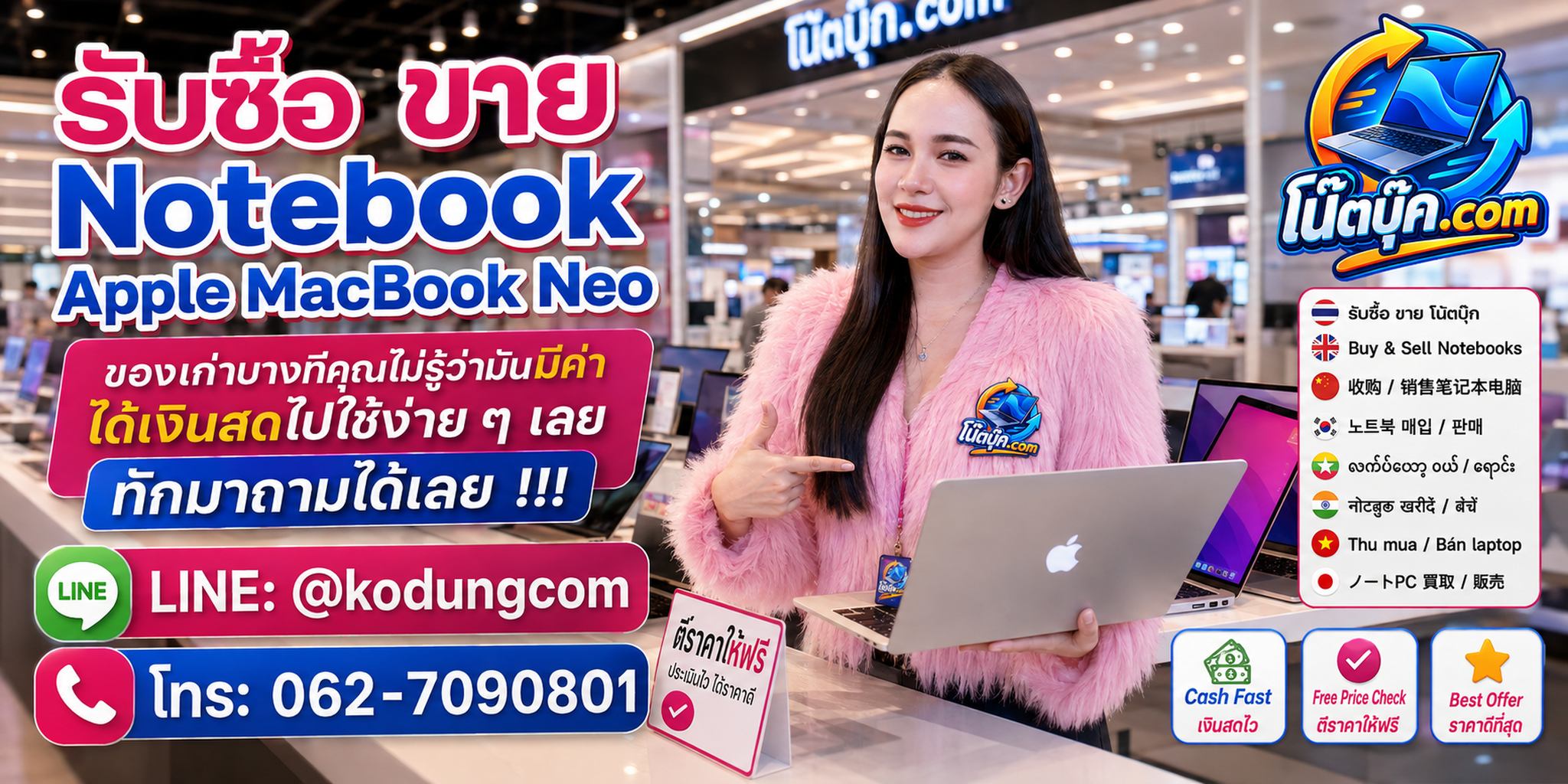 รับซื้อ ขาย จำหน่าย Apple MacBook Neo ติดต่อ LINE @kodungcom และสอบถามบริการรับถึงที่