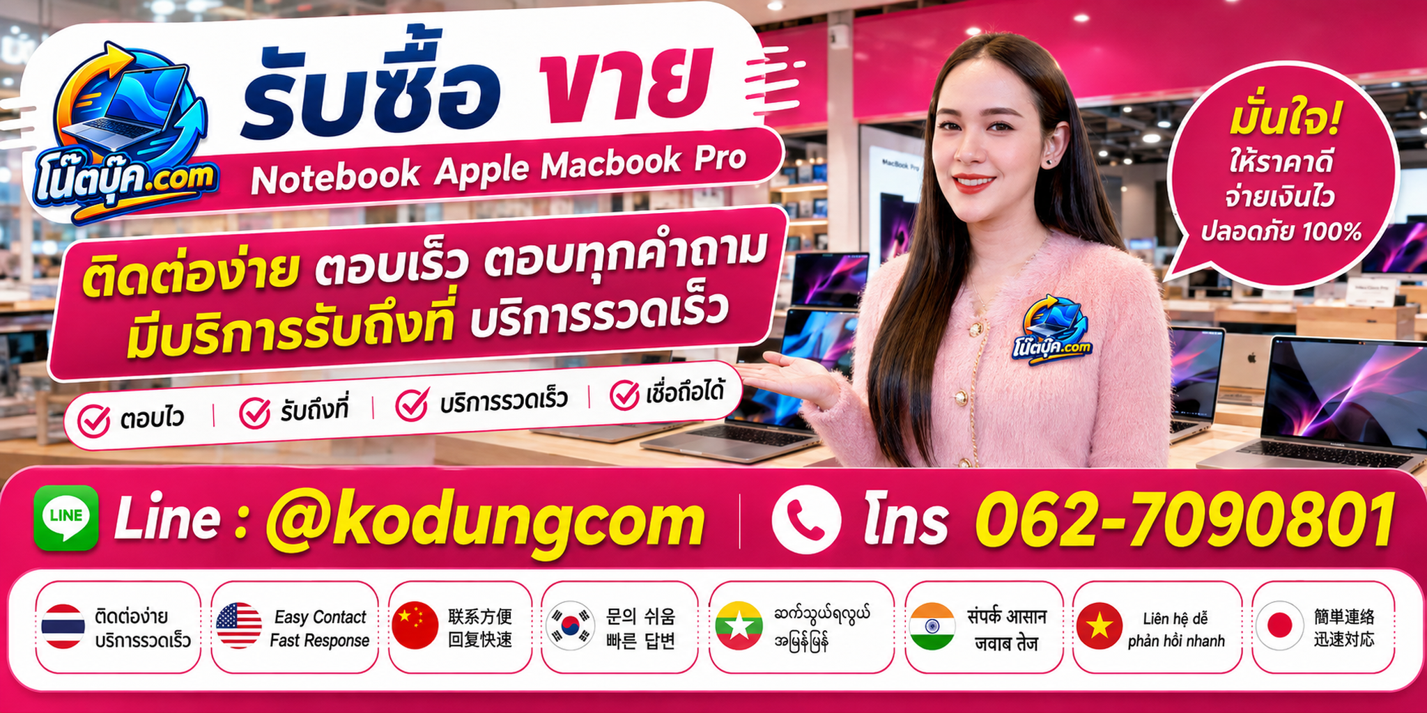 ติดต่อ โน๊ตบุ๊ค.com ผ่าน LINE @kodungcom และโทร 062-7090801 สำหรับประเมิน MacBook Pro