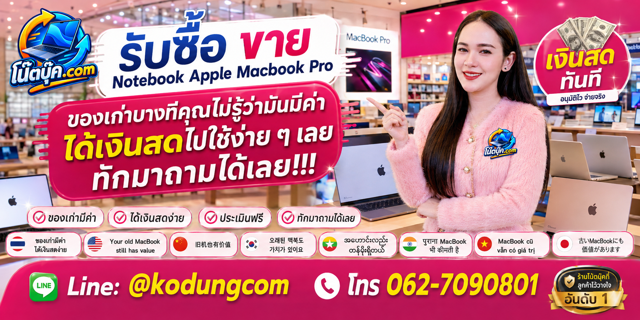 บริการรับซื้อขาย Notebook Apple MacBook Pro ติดต่อสะดวกและสอบถามบริการรับถึงที่ได้