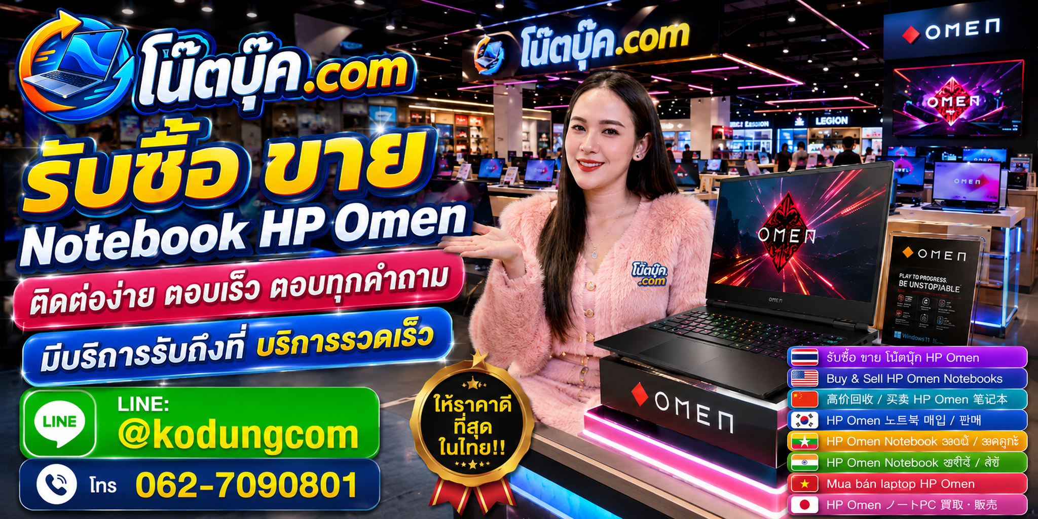ติดต่อ โน๊ตบุ๊ค.com เพื่อประเมิน Notebook HP Omen ทาง LINE @kodungcom โทร 062-7090801