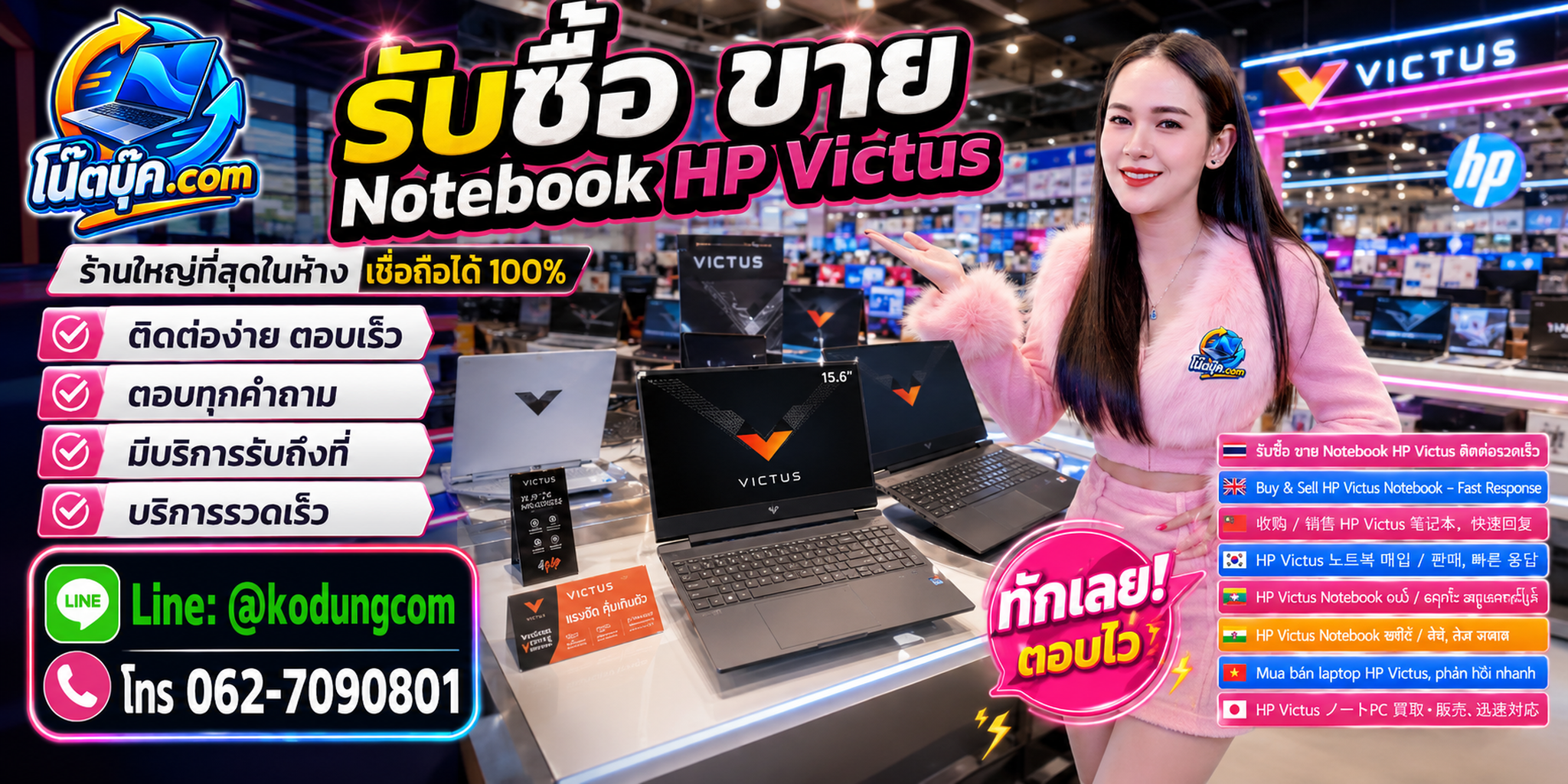 ติดต่อรับซื้อ ขาย Notebook HP Victus ผ่าน LINE @kodungcom โทร 062-7090801