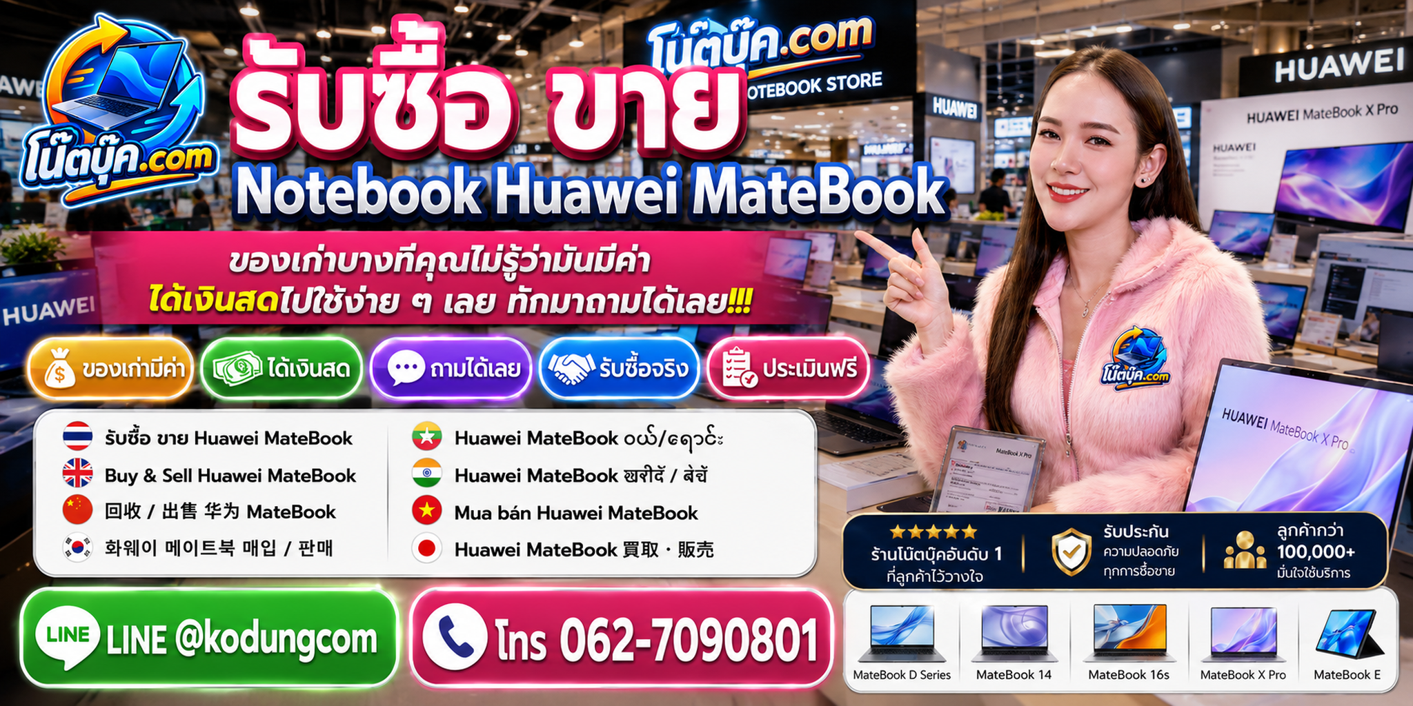 บริการรับซื้อ ขาย Notebook Huawei MateBook ติดต่อสะดวก ตอบเร็ว และประเมินจากข้อมูลเครื่อง