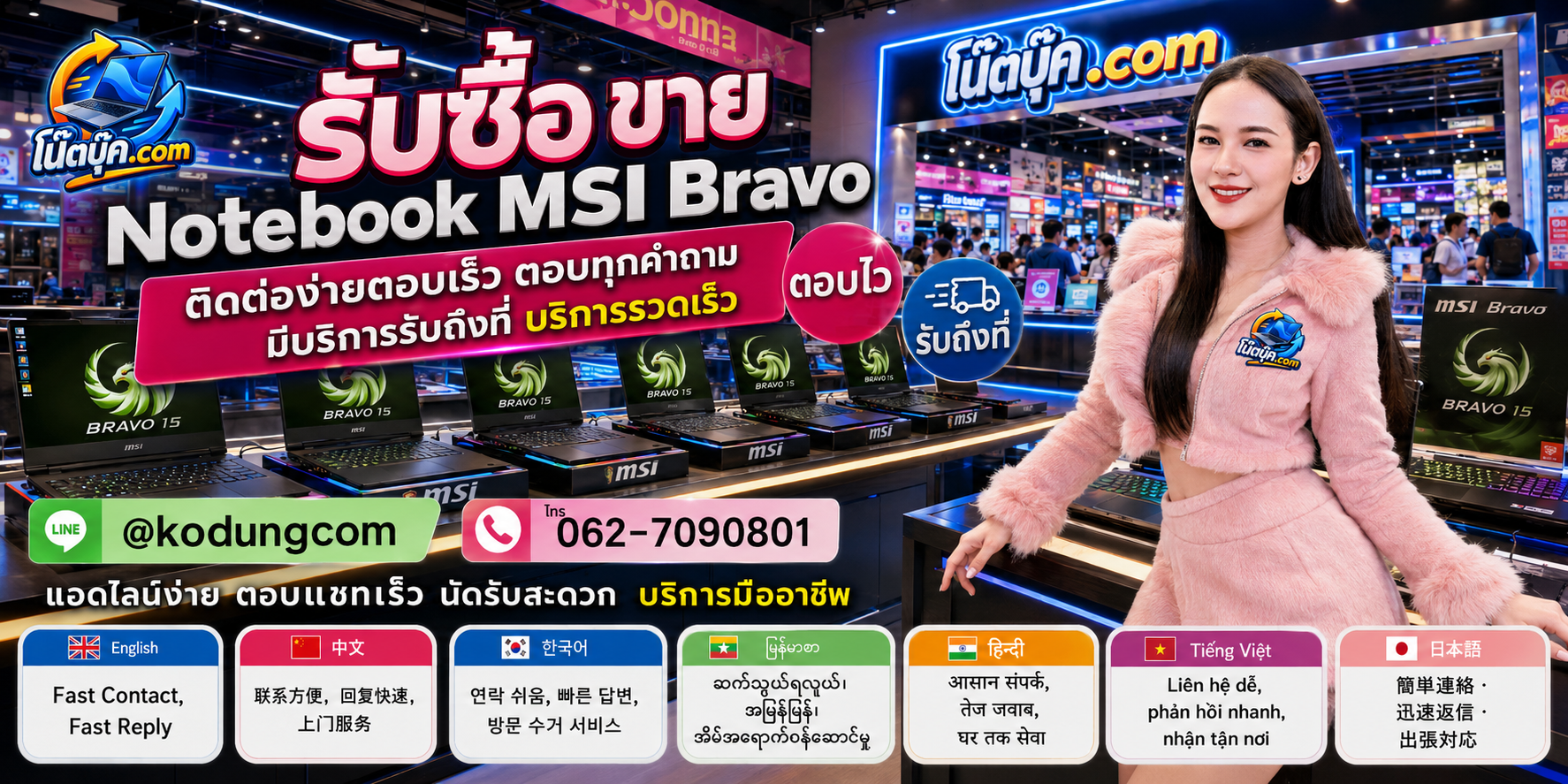 ติดต่อ โน๊ตบุ๊ค.com รับซื้อ Notebook MSI Bravo ผ่าน LINE @kodungcom โทร 062-7090801