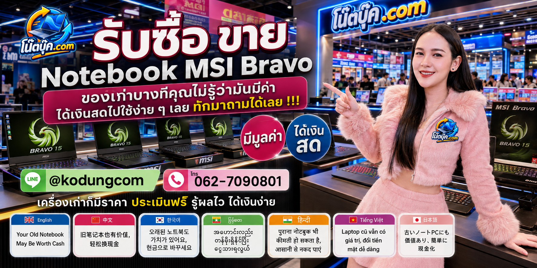 รับซื้อ ขาย Notebook MSI Bravo เครื่องเก่าและมือสอง ประเมินตามสเปกและสภาพ