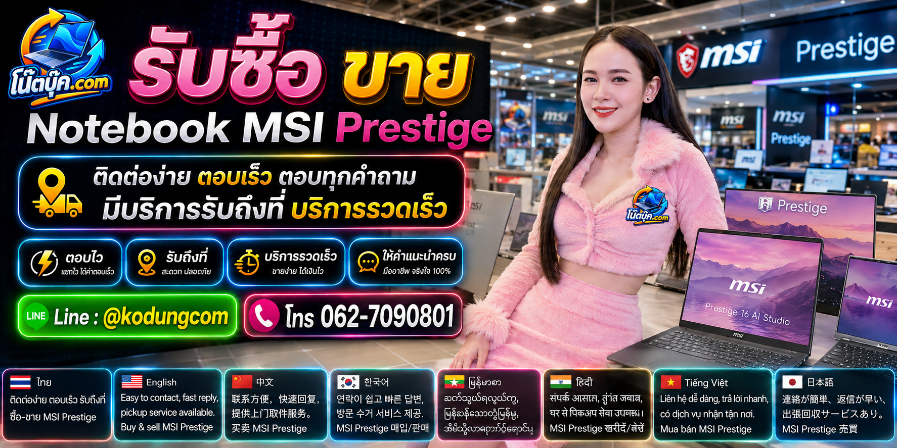 ติดต่อรับซื้อ ขาย จำหน่าย Notebook MSI Prestige ผ่าน LINE @kodungcom โทร 062-7090801