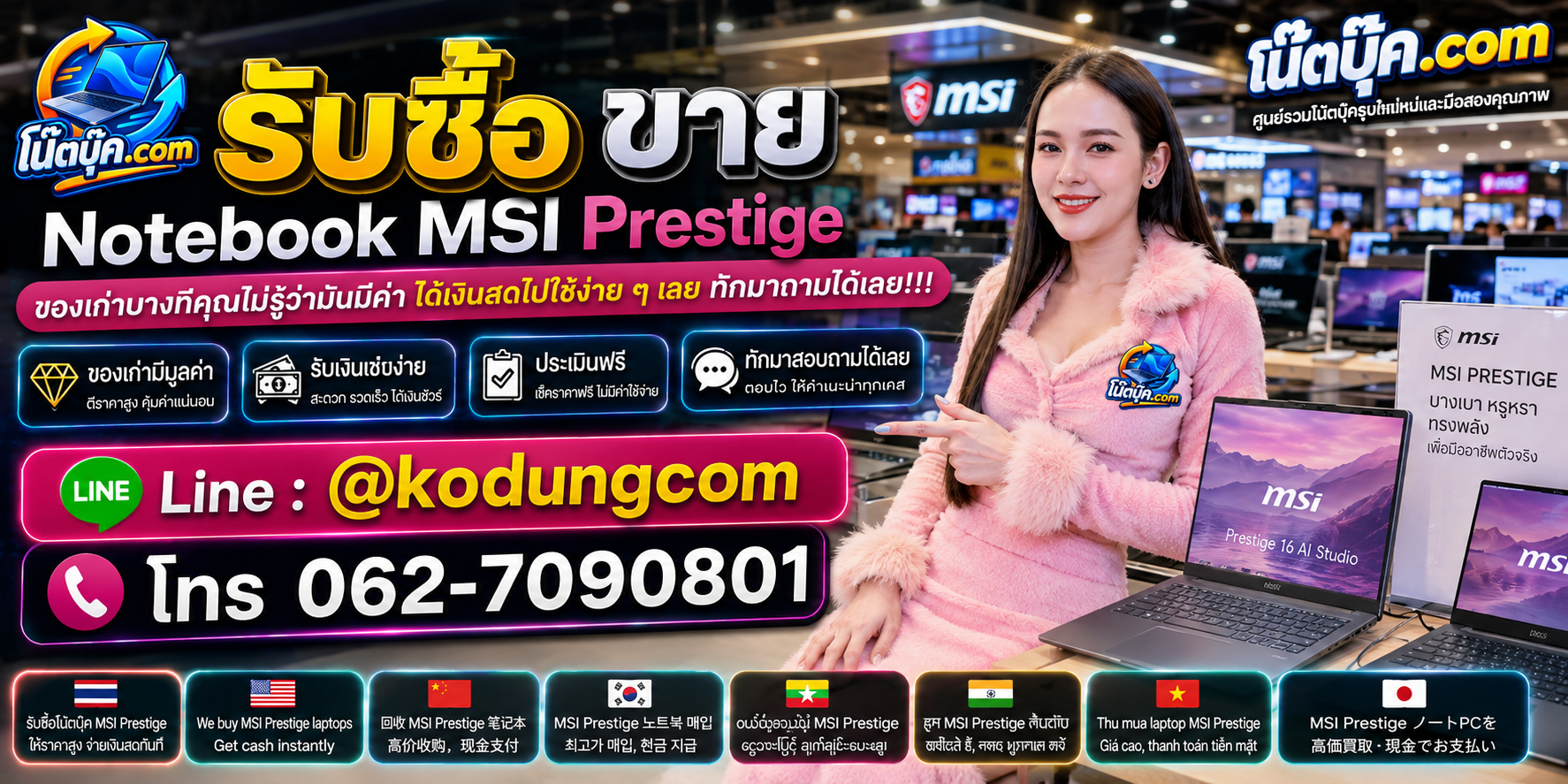 รับซื้อ ขาย Notebook MSI Prestige ติดต่อสะดวก ตอบเร็ว และสอบถามบริการรับถึงที่
