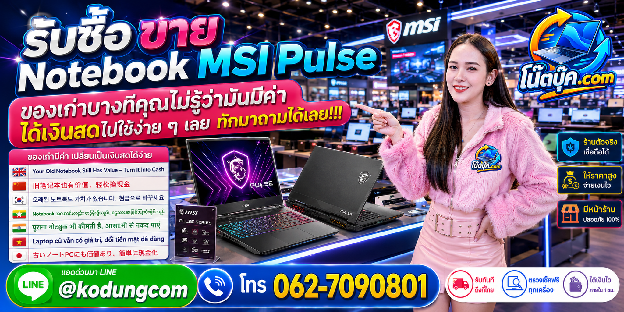 รับซื้อขาย Notebook MSI Pulse ติดต่อสะดวก ตอบเร็ว และมีบริการรับถึงที่ตามเงื่อนไข