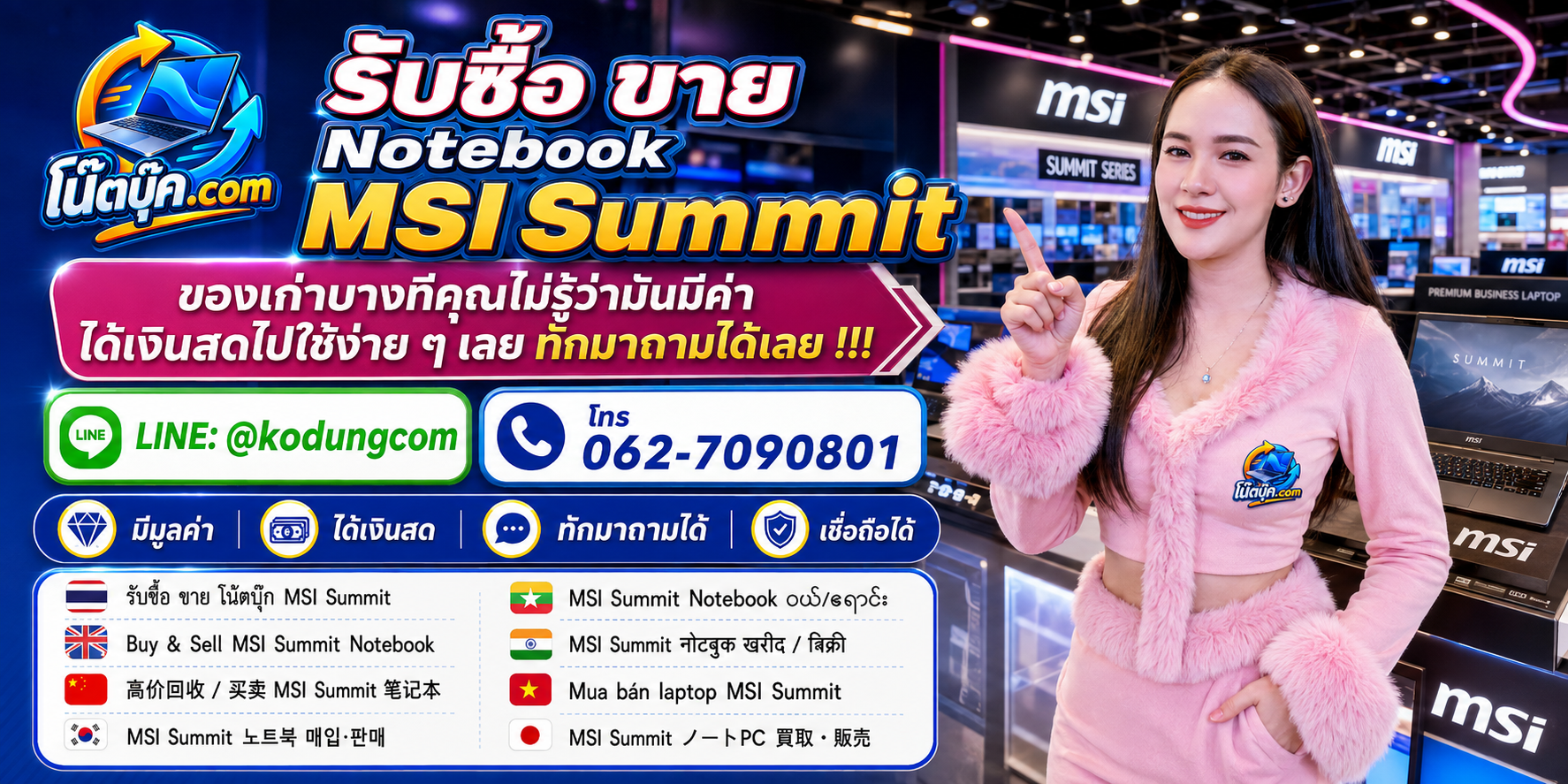 บริการรับซื้อขาย Notebook MSI Summit ติดต่อสะดวกและสอบถามบริการรับถึงที่