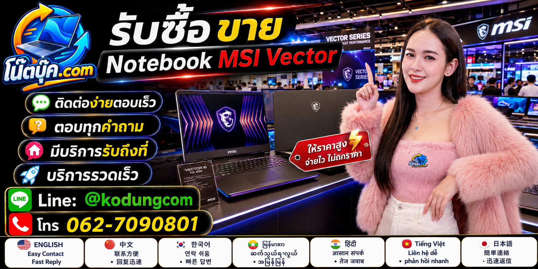 ติดต่อรับซื้อ ขาย Notebook MSI Vector ผ่าน LINE @kodungcom และโทร 062-7090801