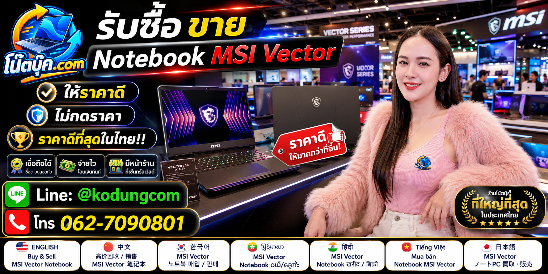โน๊ตบุ๊ค.com รับซื้อ ขาย จำหน่าย Notebook MSI Vector มือสอง เก่า เสีย ตกรุ่น และรับถึงที่